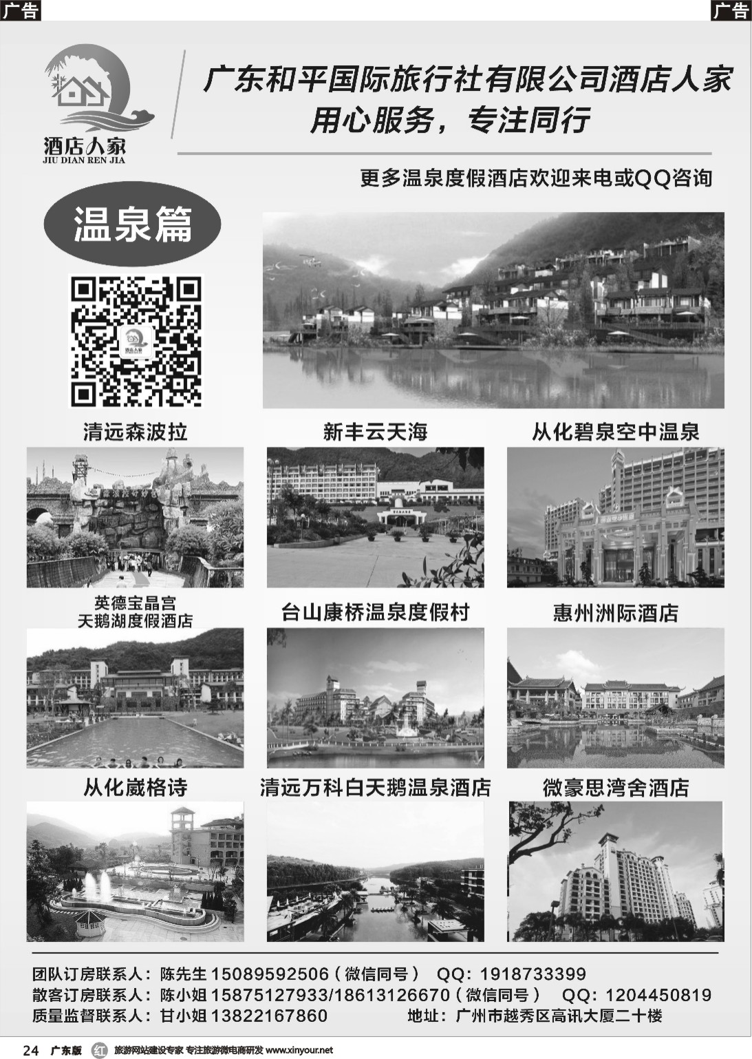 r024 和平国旅酒店人家（广东黑白）