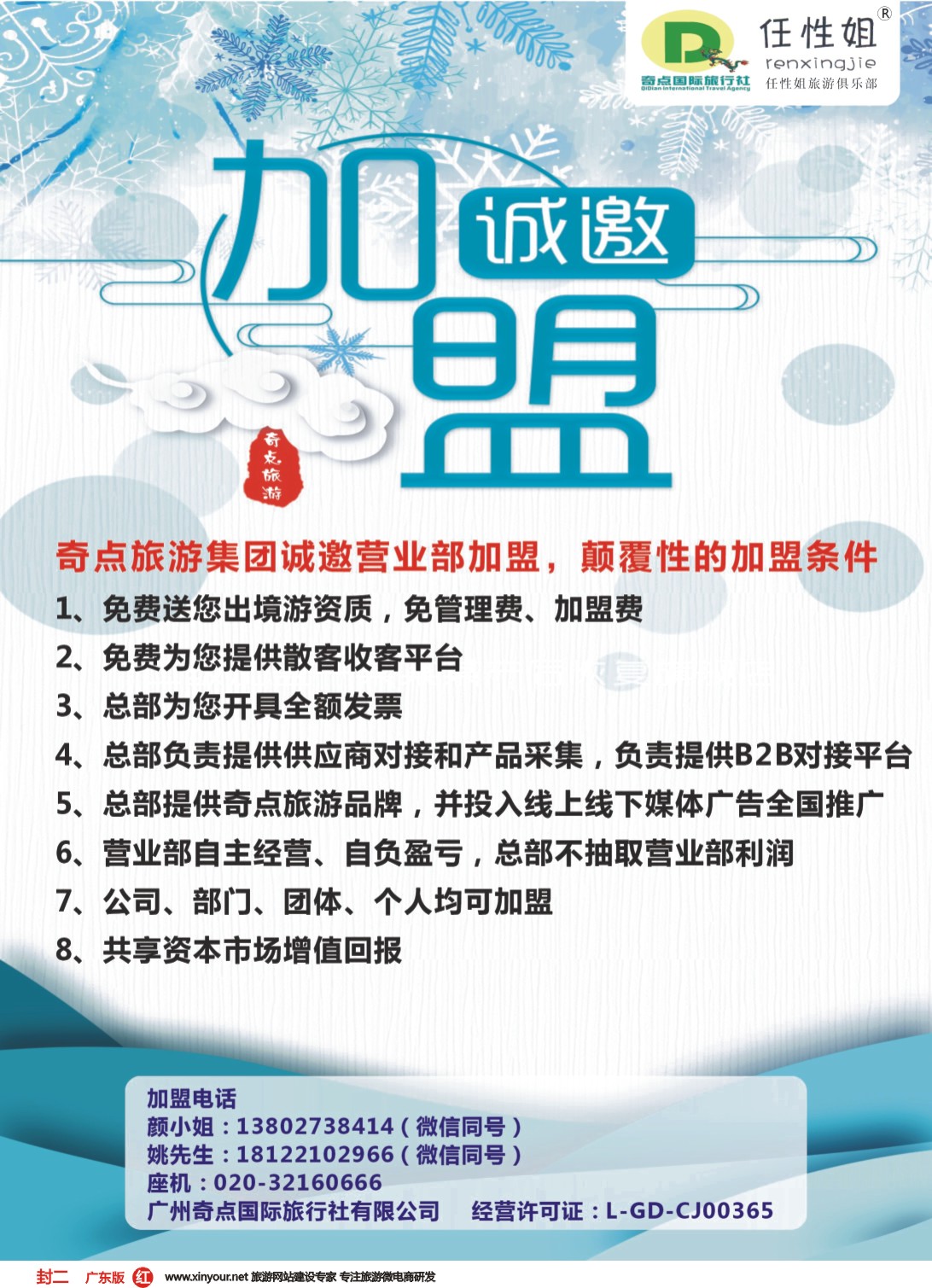 彩r封二 奇点旅游集团诚邀营业部加盟