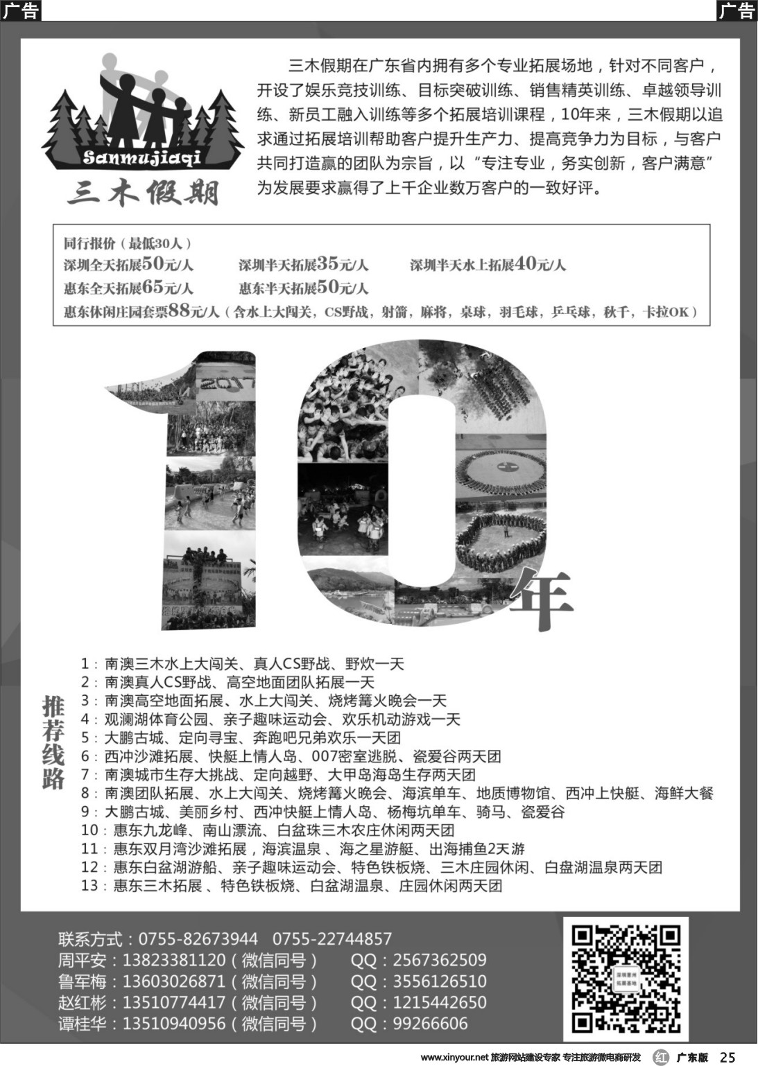 r025 三木假期——深圳、惠东专业拓展专线