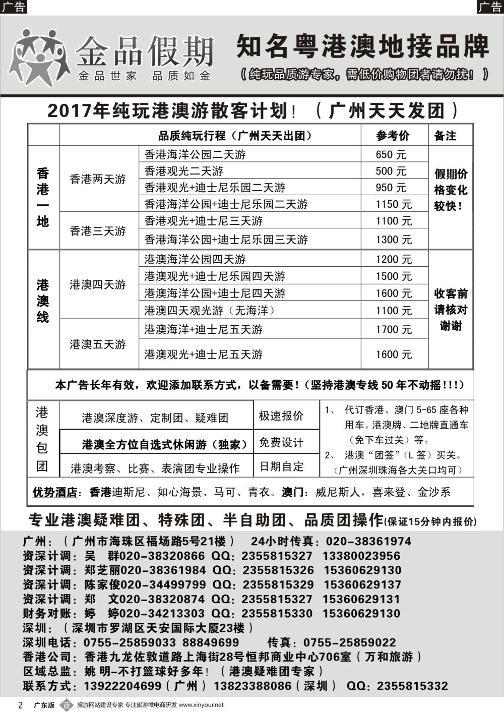 b002 推荐：金品假期（广州）-假期纯玩港澳游散客天天出团（广东黑白）_1