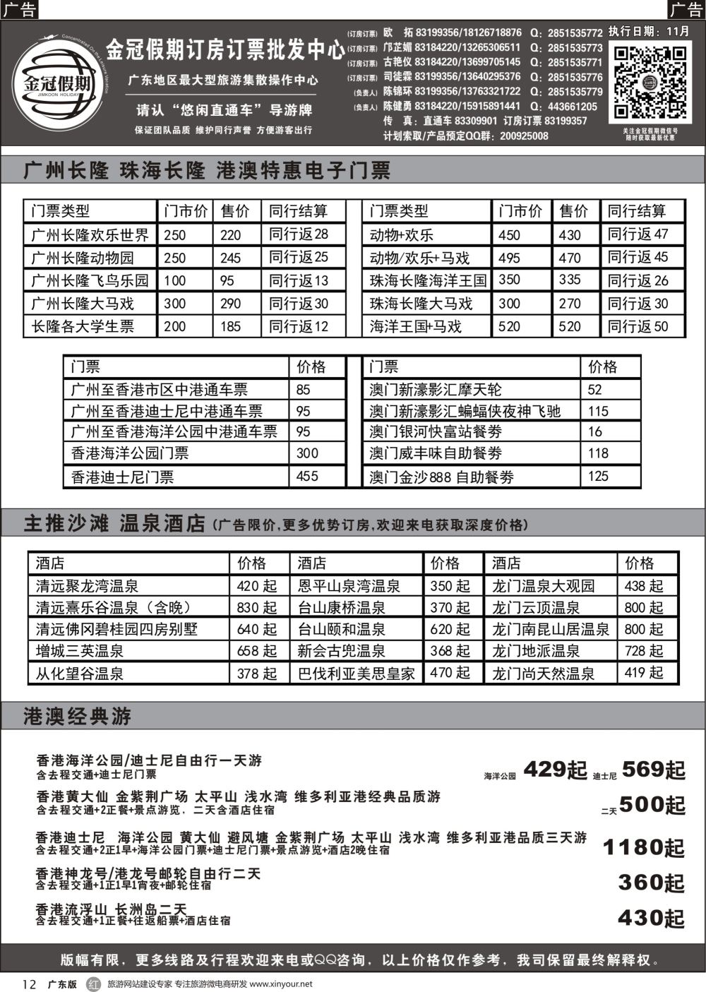 r012 金冠假期-广东温泉订房、长隆订票、港澳游