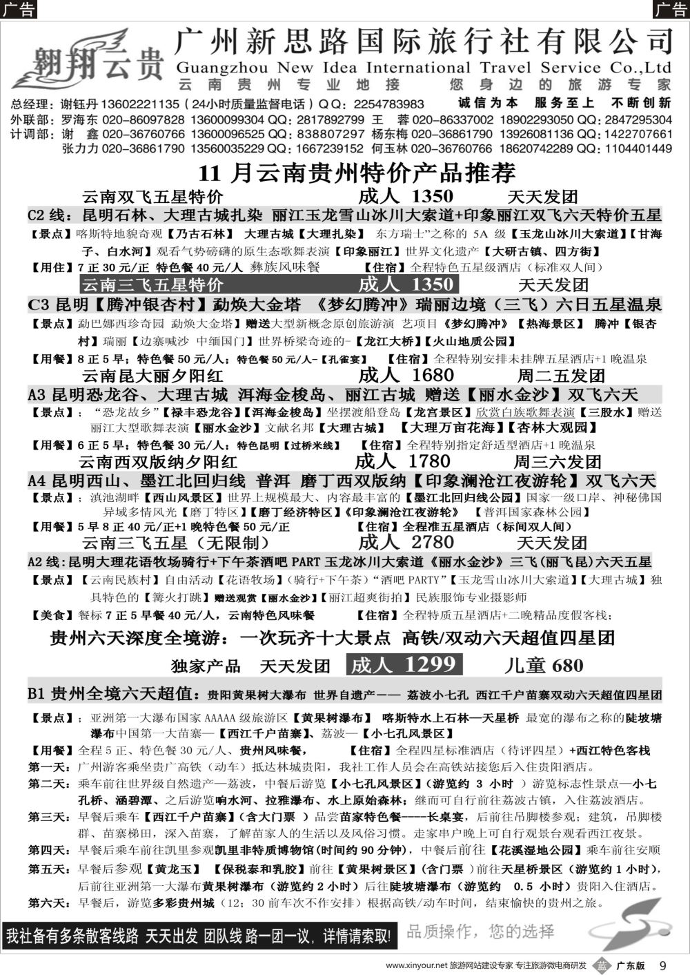 b009 翱翔云贵——11月云南贵州特价产品推荐（黑白）