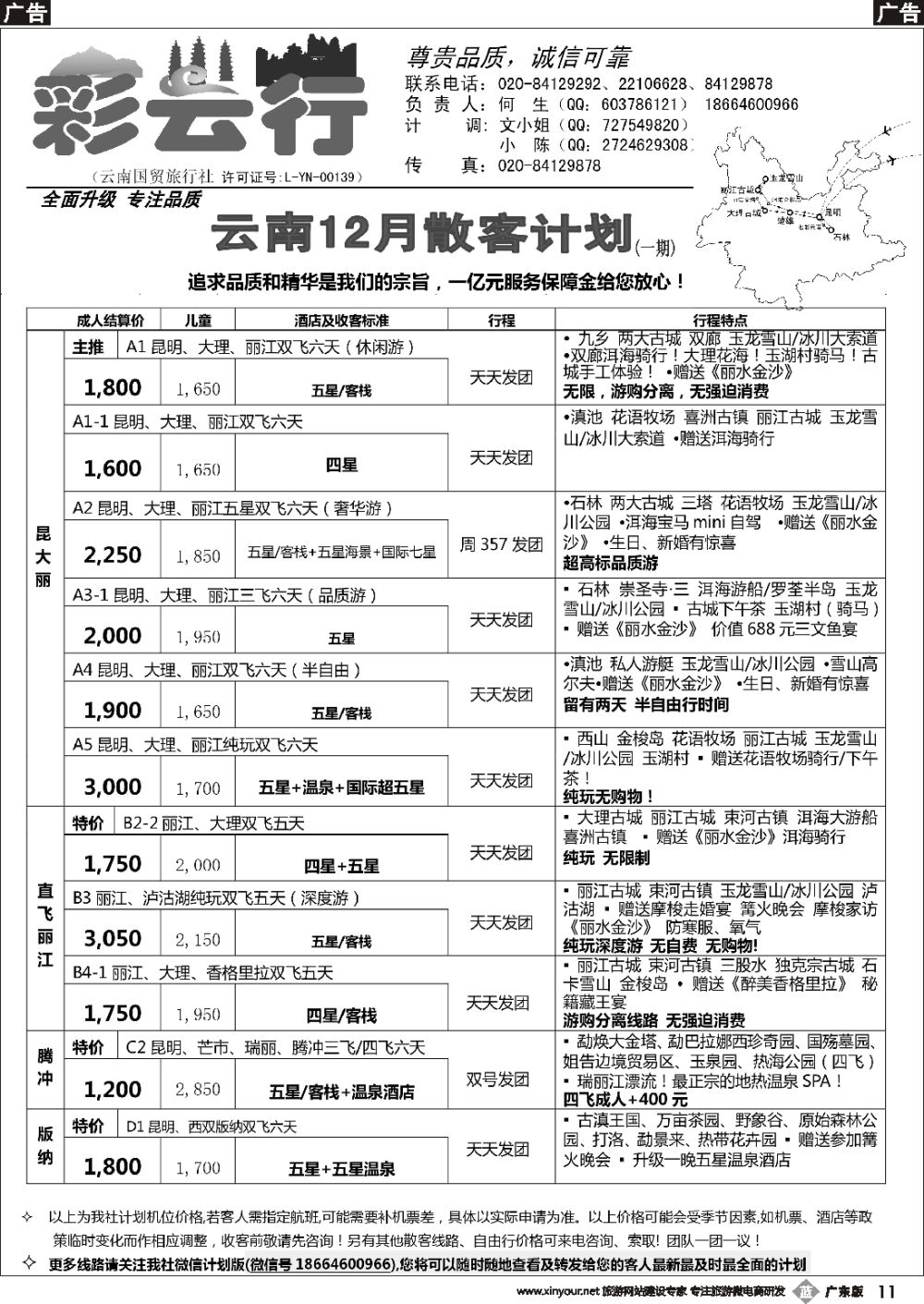b011 彩云行——云南专线