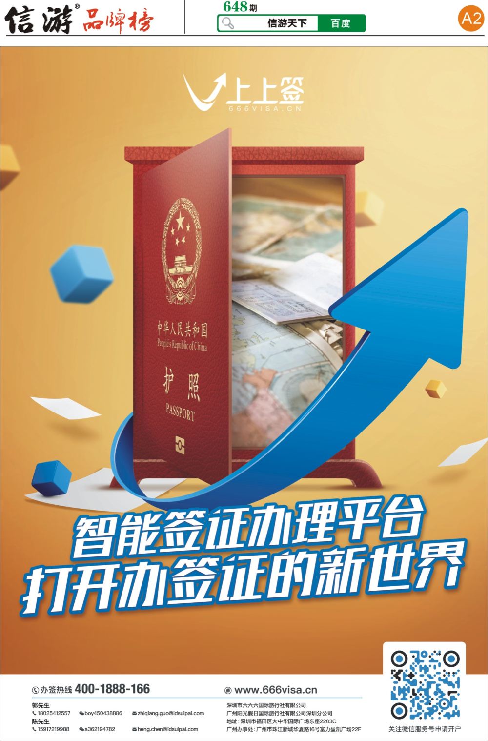 A2 上上签-旅游同业智能签证办理平台