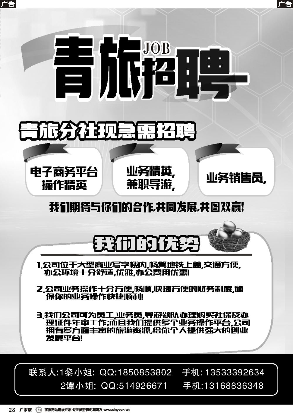 r028 青旅招聘  