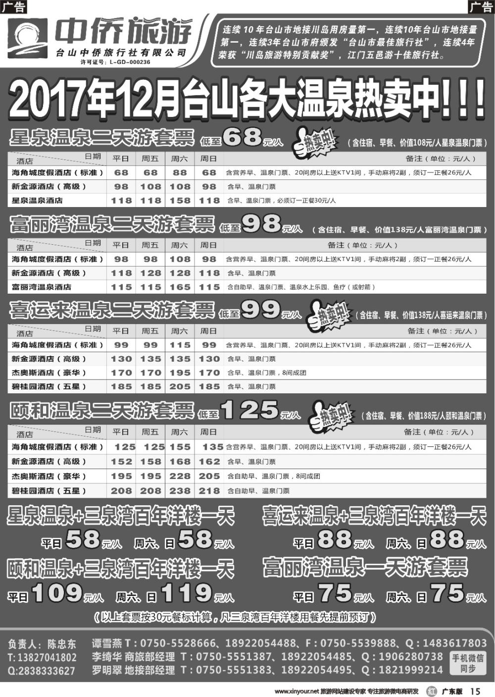 r015 12月台山各大温泉线路优惠价（广东黑白）