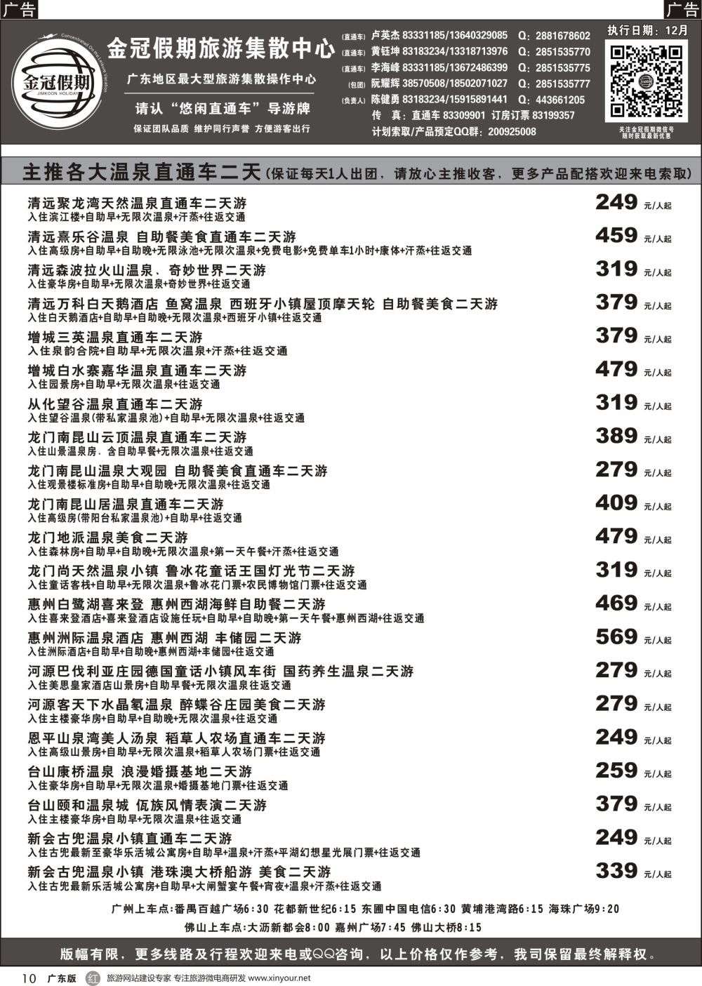 r010 金冠假期-温泉直通车