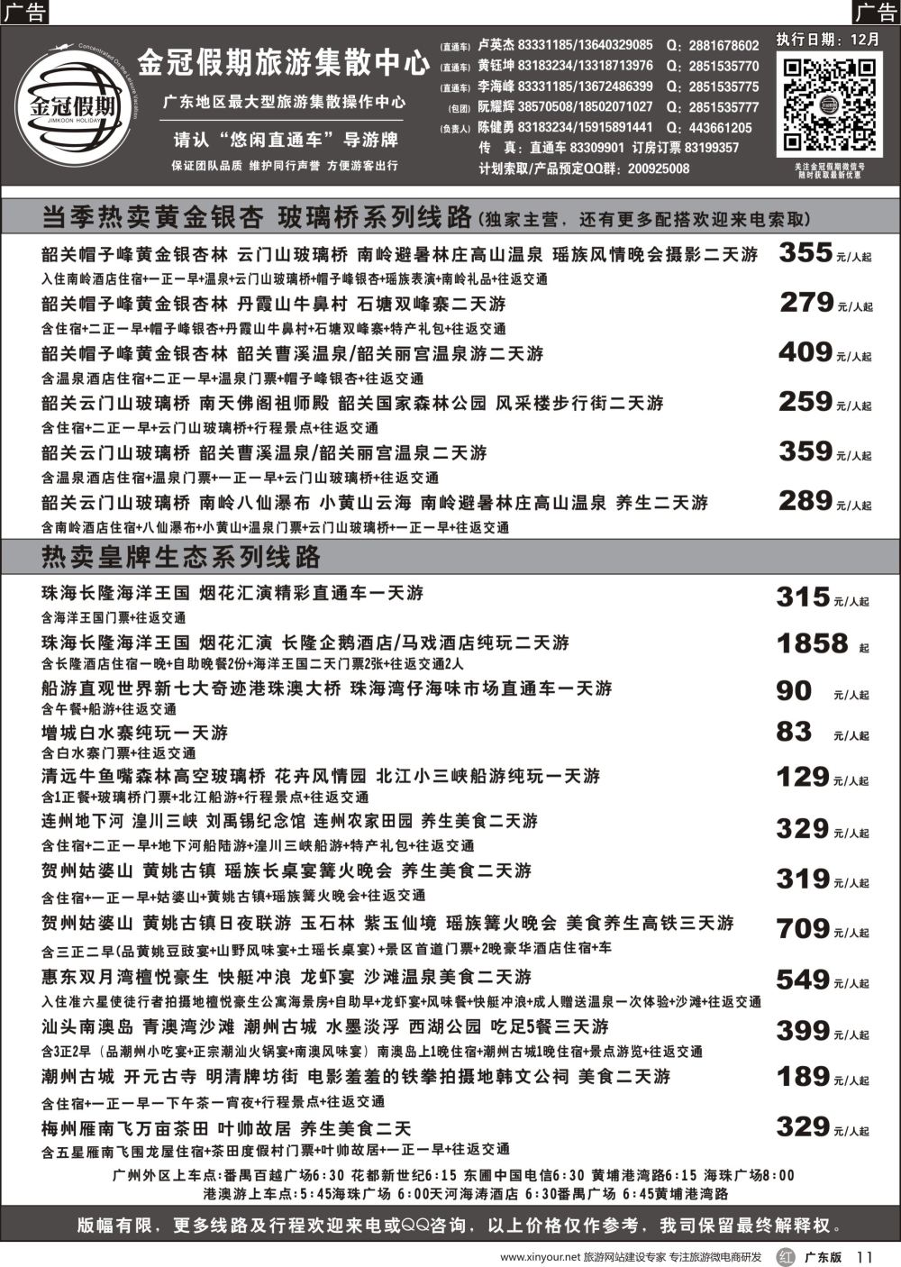 r011 金冠假期-广东生态、银杏、玻璃桥、周边一天游直通车
