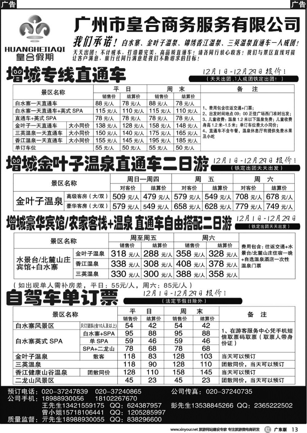 r013 白水寨温泉门票、增城一日游、汕尾红海湾两日游：皇合假期