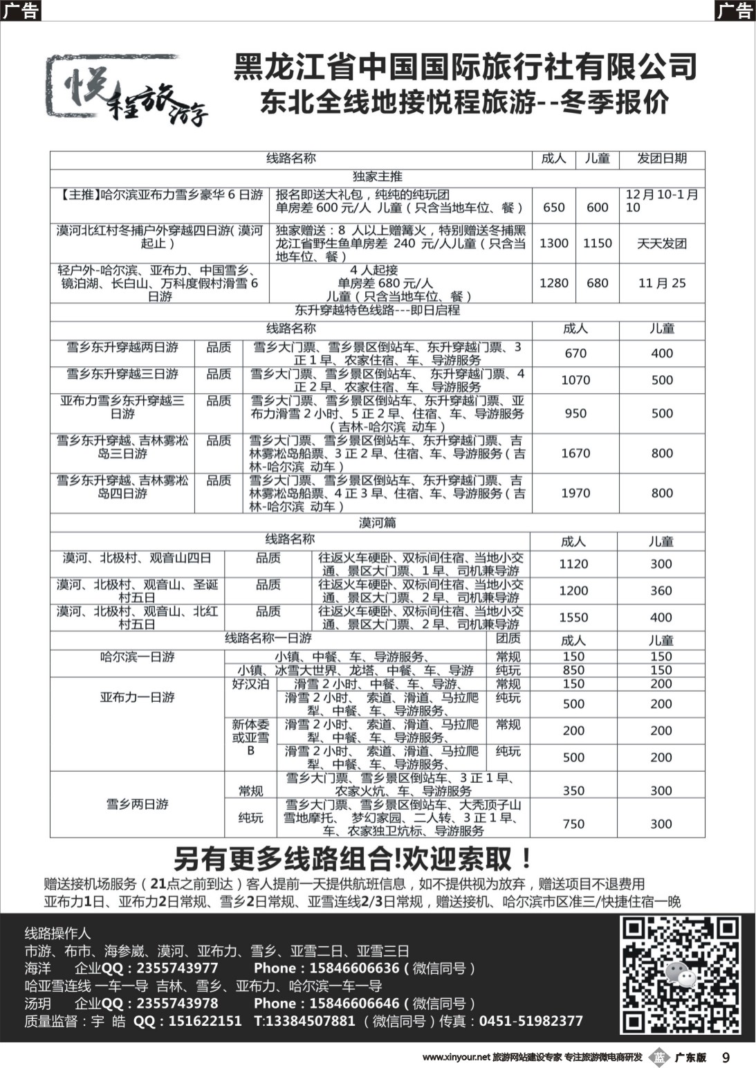 b009 哈尔滨悦程旅游-雪乡亚布力冰雪大世界
