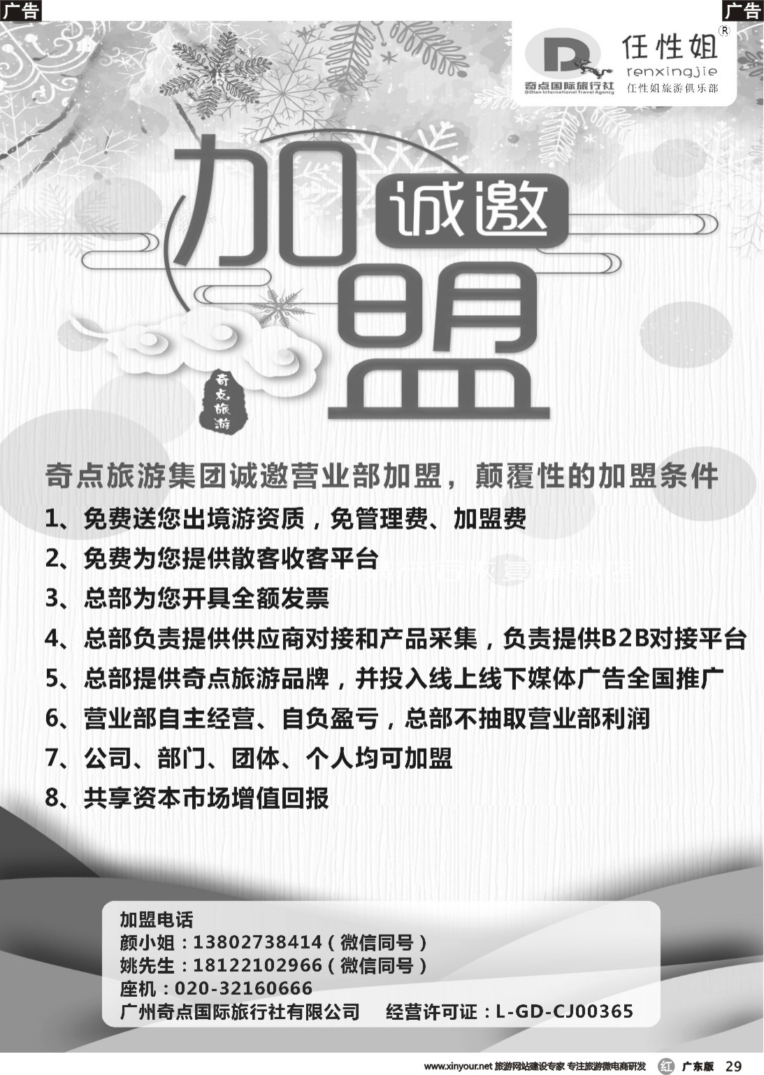 r029 奇点旅游集团诚邀营业部加盟_1