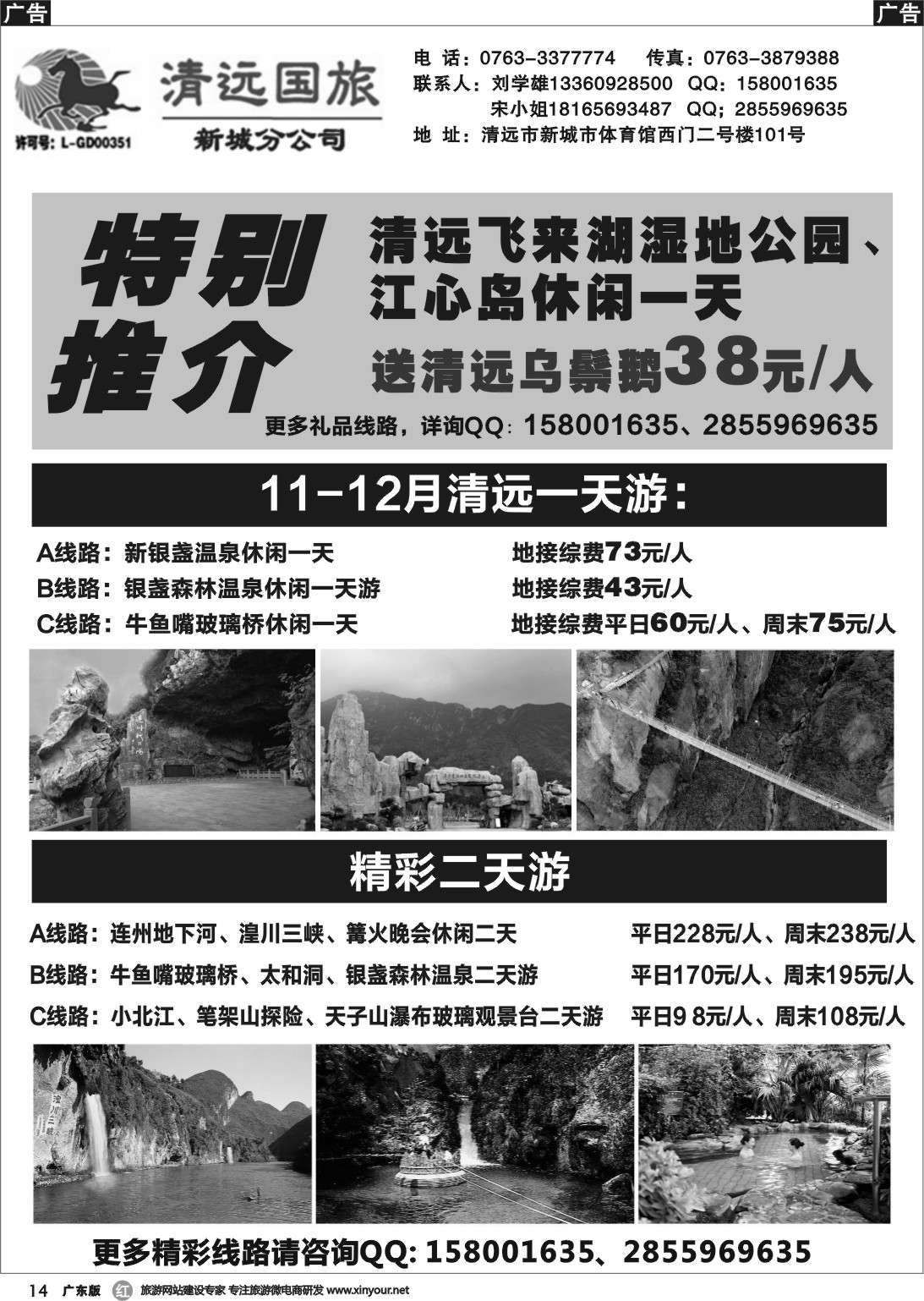 r014 清远国旅新城分公司（刘学雄）