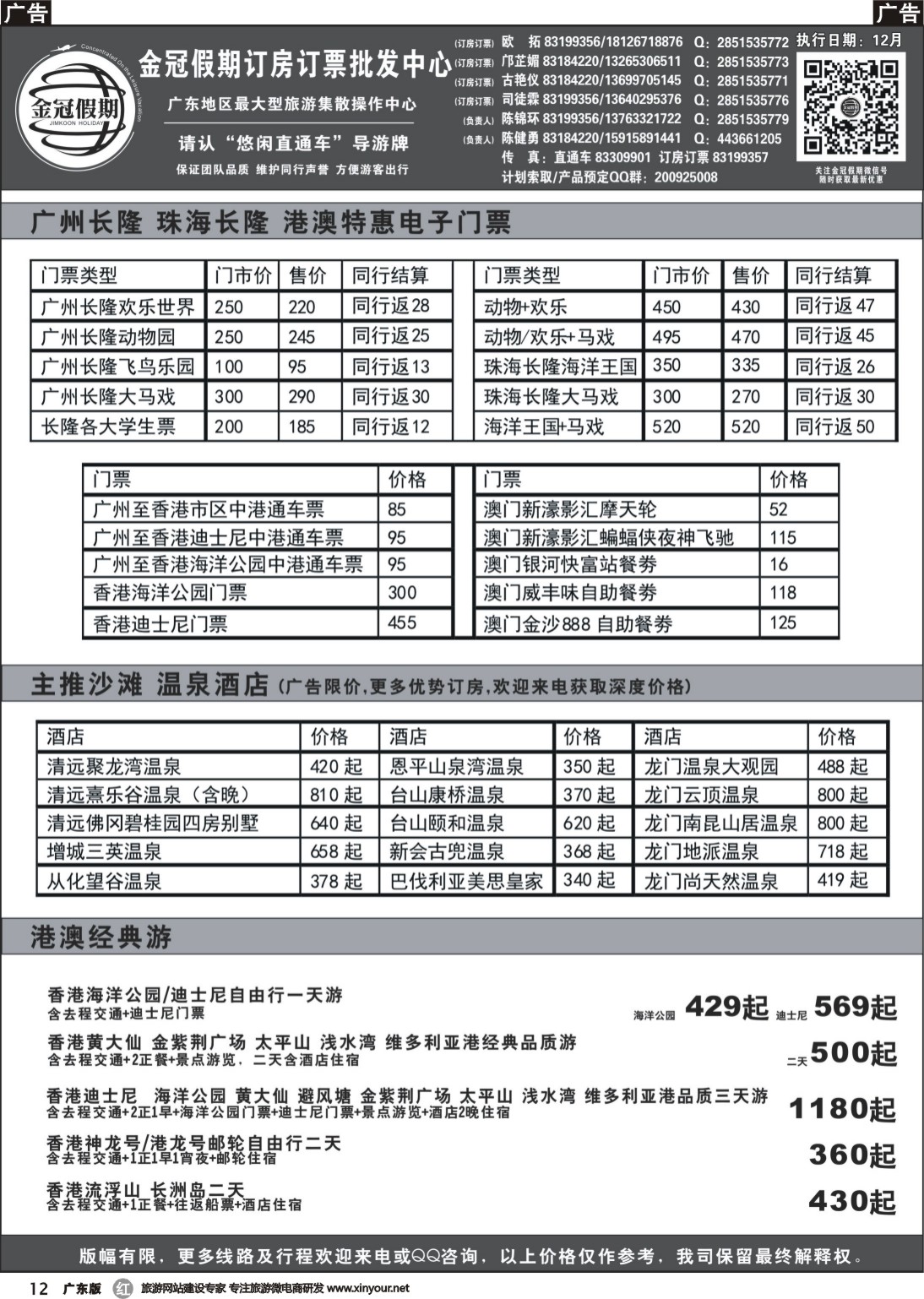 r012 金冠假期-广东温泉订房、长隆订票、港澳游