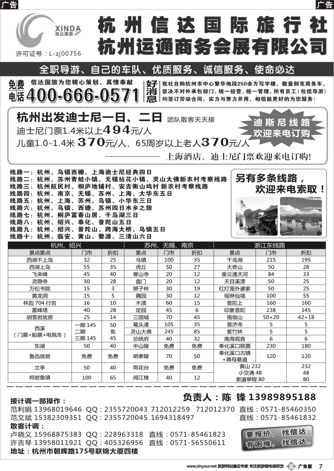 b007 杭州信达国际旅行社—华东、浙东专家