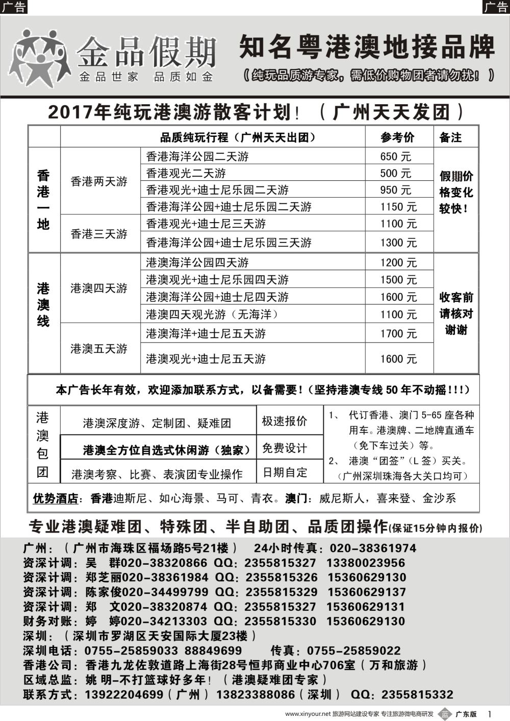 b001 金品假期（广州）-假期纯玩港澳游散客天天出团（广东黑白）
