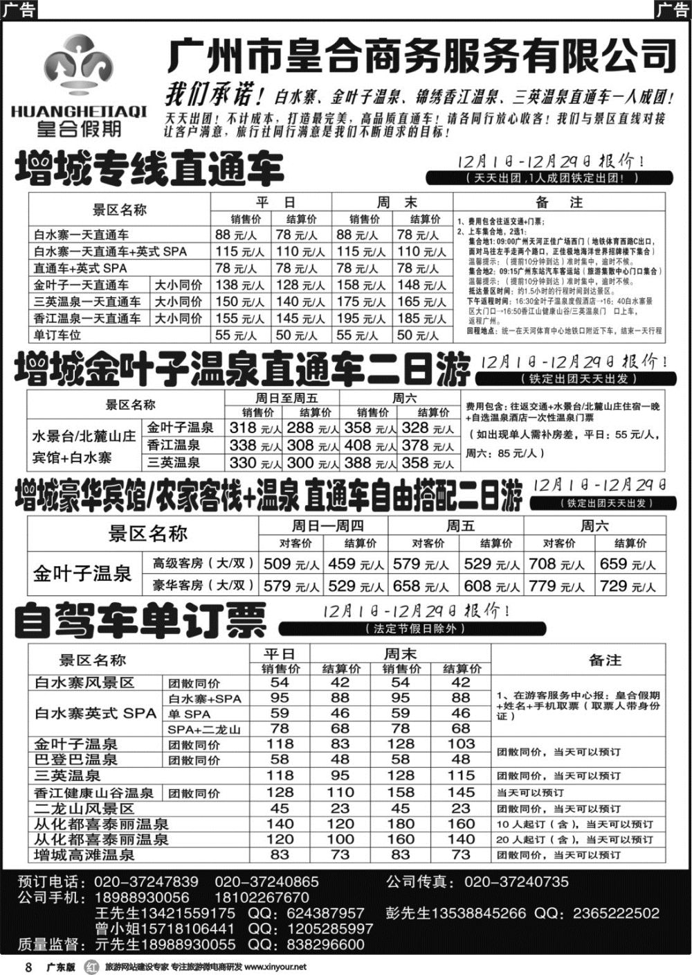 r008 白水寨温泉门票、增城一日游、汕尾红海湾两日游：皇合假期