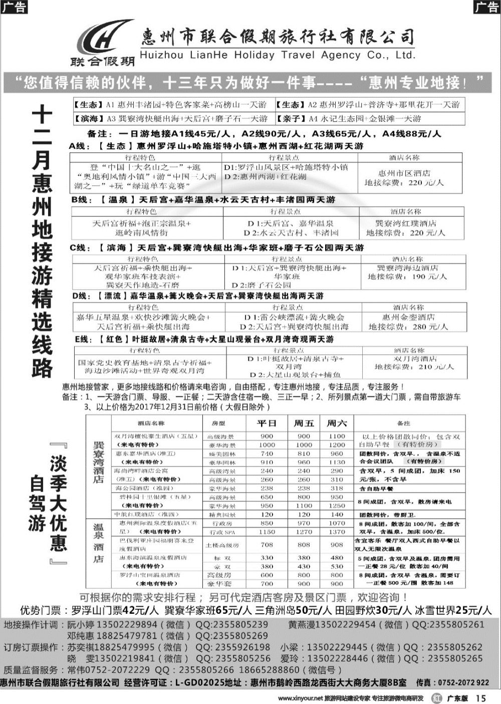 r015 惠州联合假期旅行社