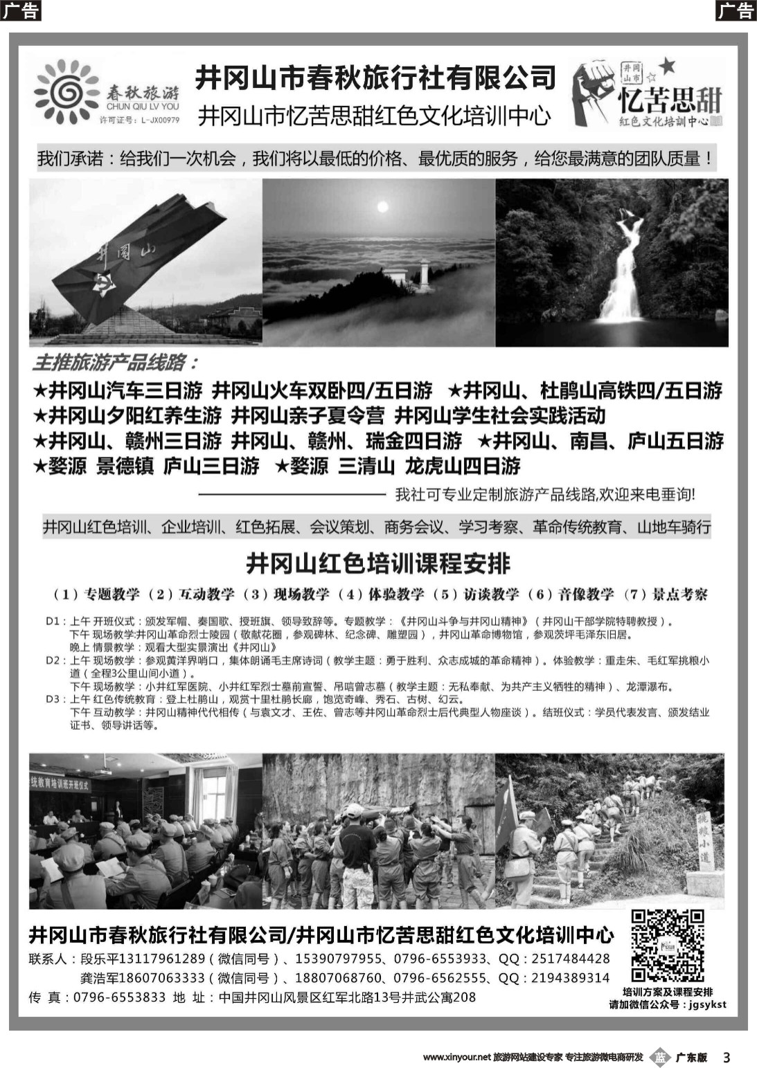 b003 江西地接--井冈山春秋旅行社(深圳+福建+山东)