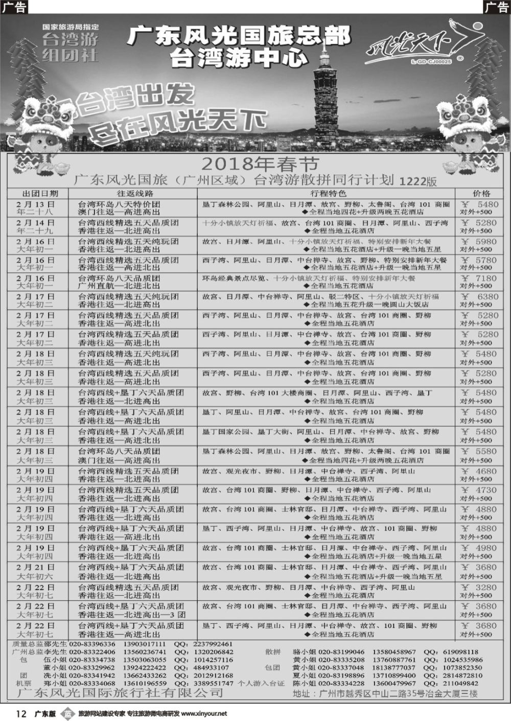 b012 风光天下－－台湾2018春节计划