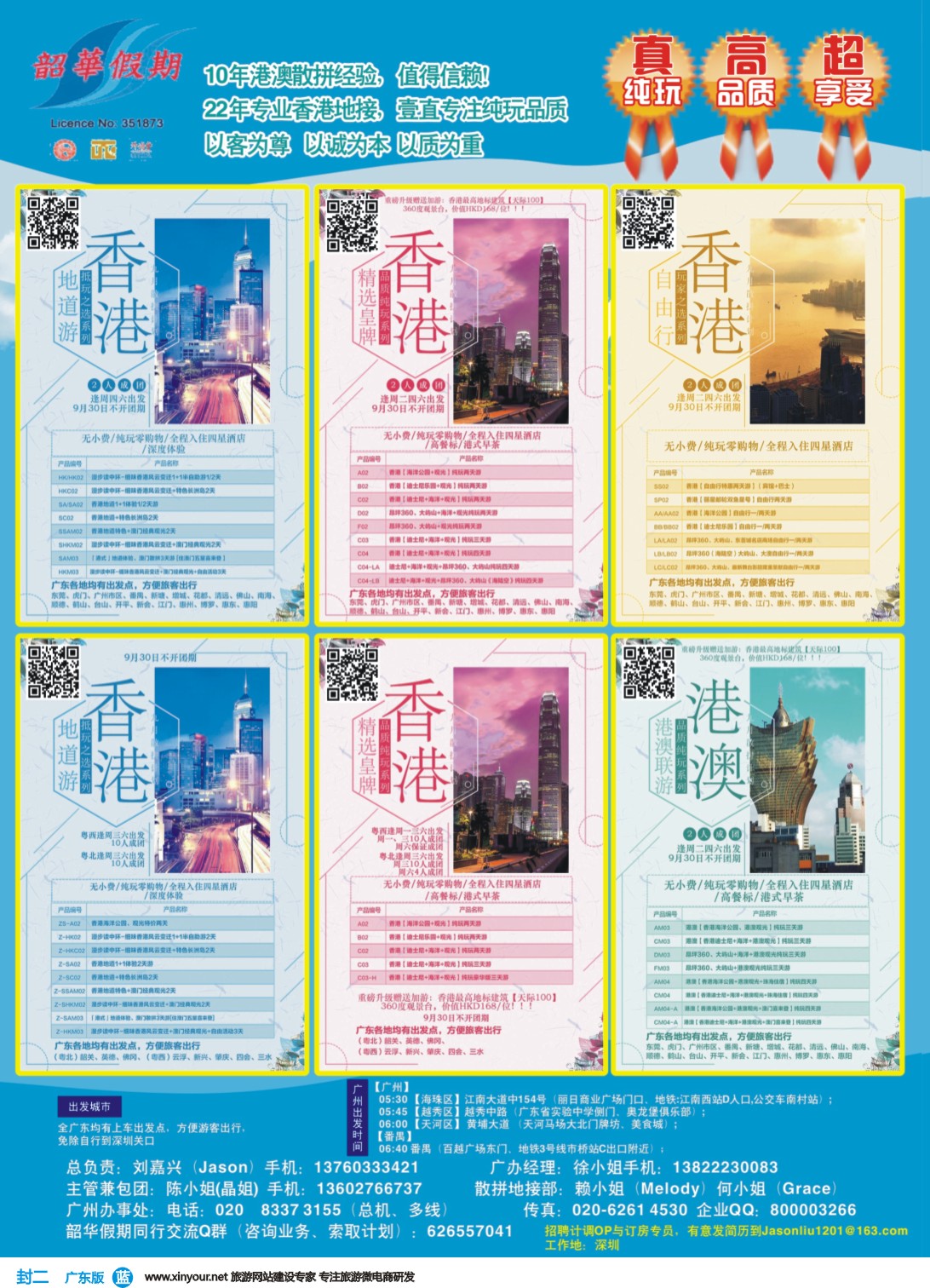 彩b封二 韶华假期系列港澳产品