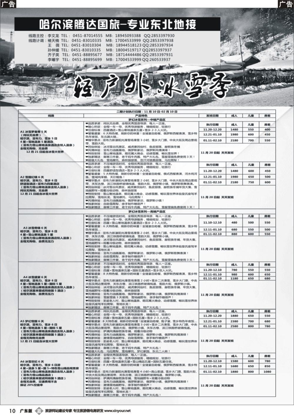 b010 哈尔滨腾达国旅-专业东北地接