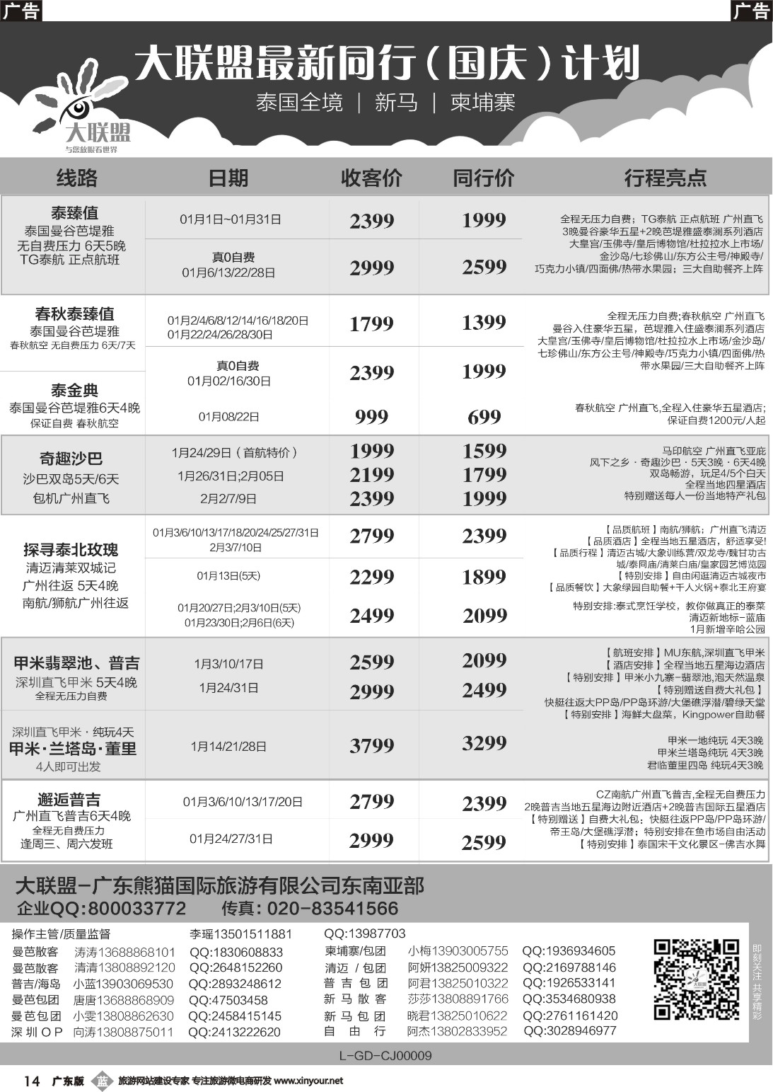 b014 大联盟-泰国、新马、柬埔寨散拼中心（广国彩2）