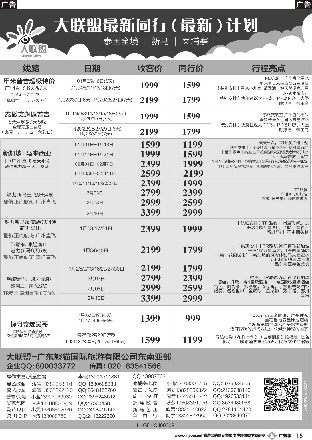 b015 大联盟-泰国、新马、柬埔寨散拼中心（广国彩3）