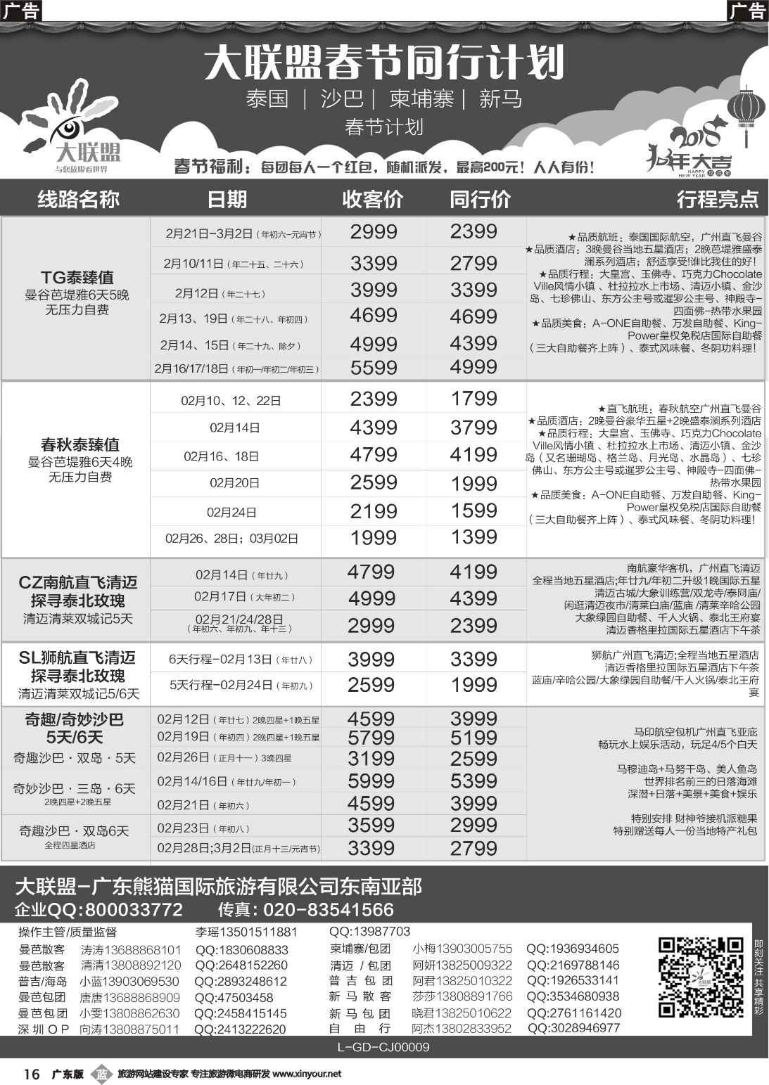 b016 大联盟-泰国、新马、柬埔寨散拼中心春节计划（彩色）1