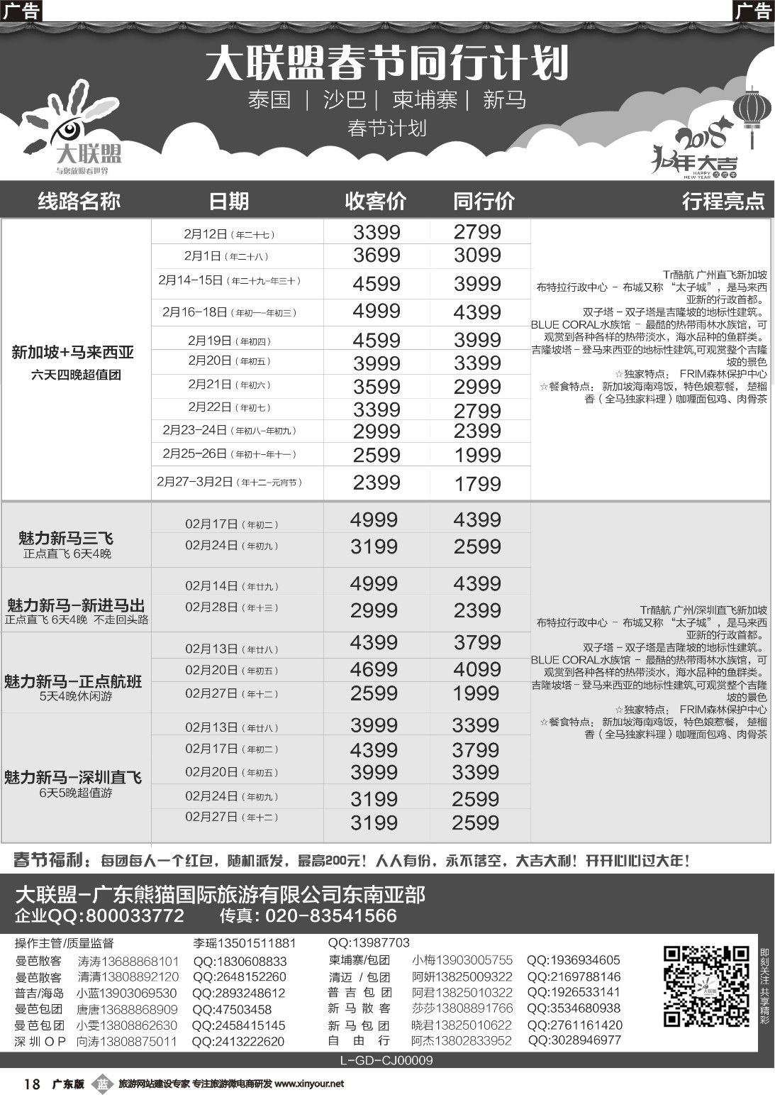 b018 大联盟-泰国、新马、柬埔寨散拼中心春节计划（彩色）3