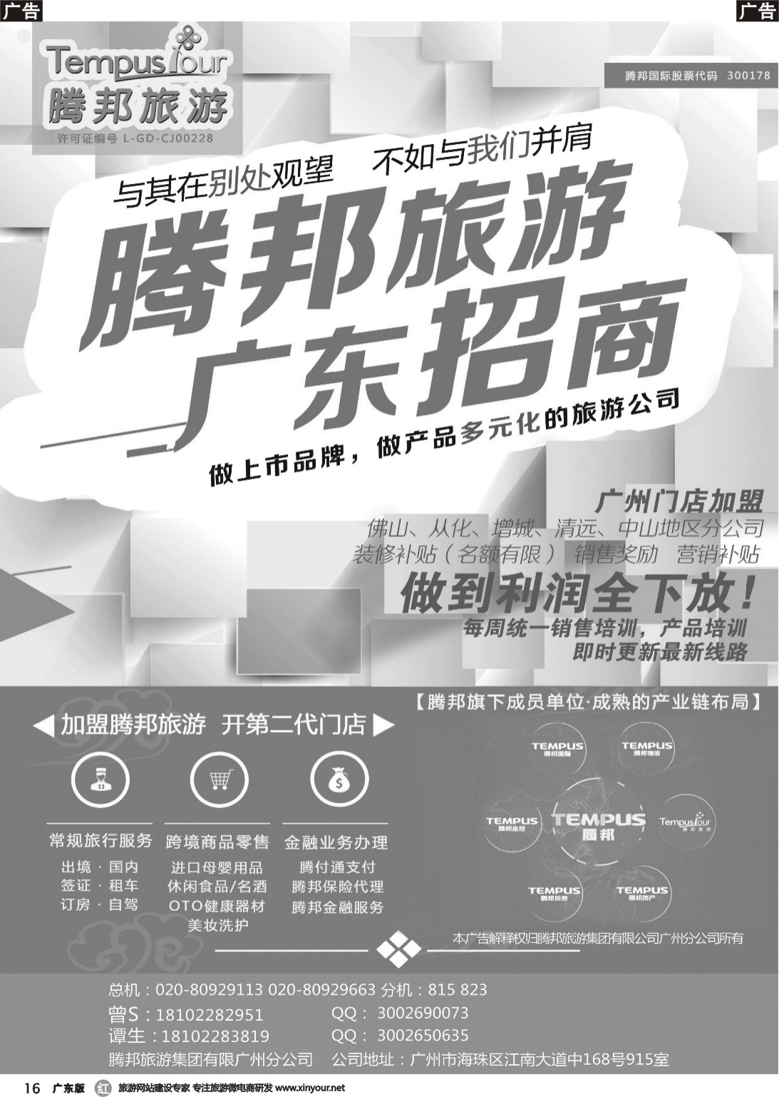 r016 腾邦旅游广州分公司诚邀加盟（国际彩色）2