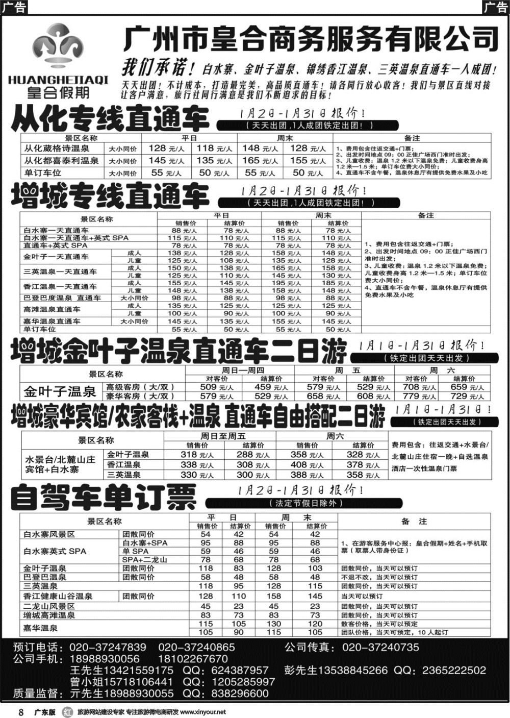 r008 白水寨温泉门票、增城一日游、汕尾红海湾两日游：皇合假期