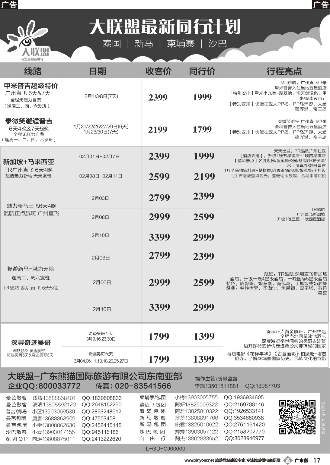 b017 程存爱 大联盟-泰国、新马、柬埔寨散拼中心（广国彩3）