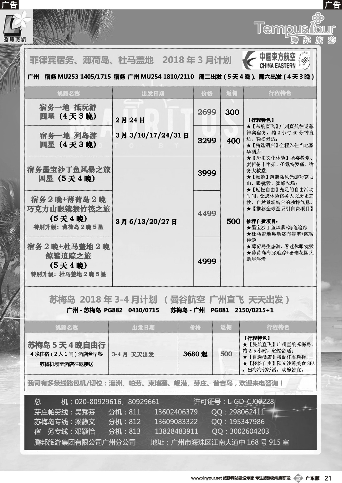 b021 腾邦旅游广州分公司——宿务、苏梅岛、帕劳海岛专线（广国彩色）1