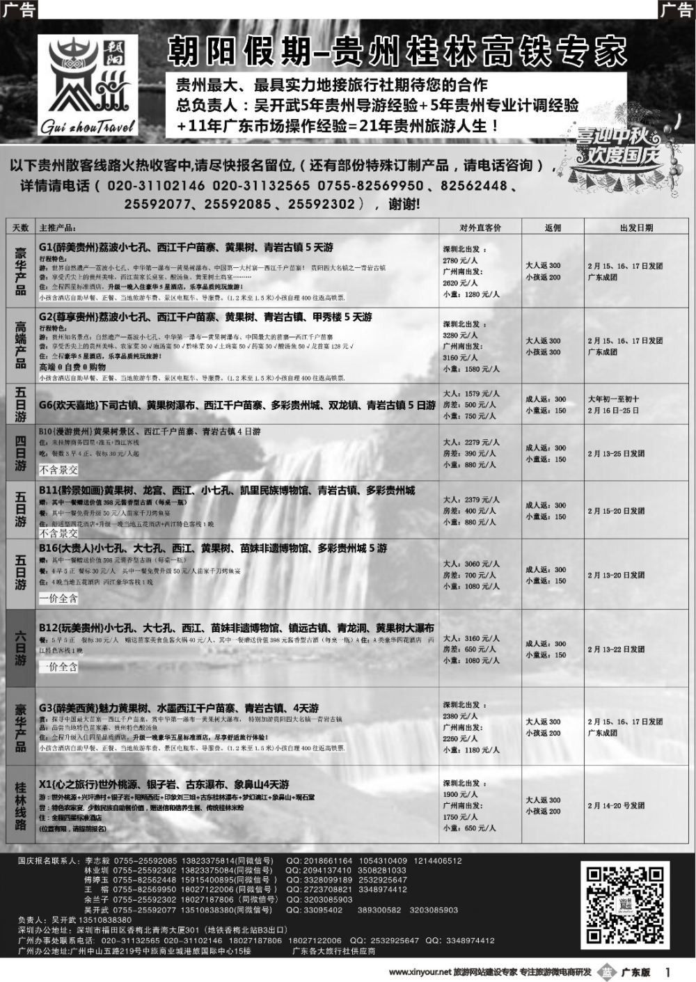 b001 朝阳贵州专线春节计划特惠收客中（广东黑白）