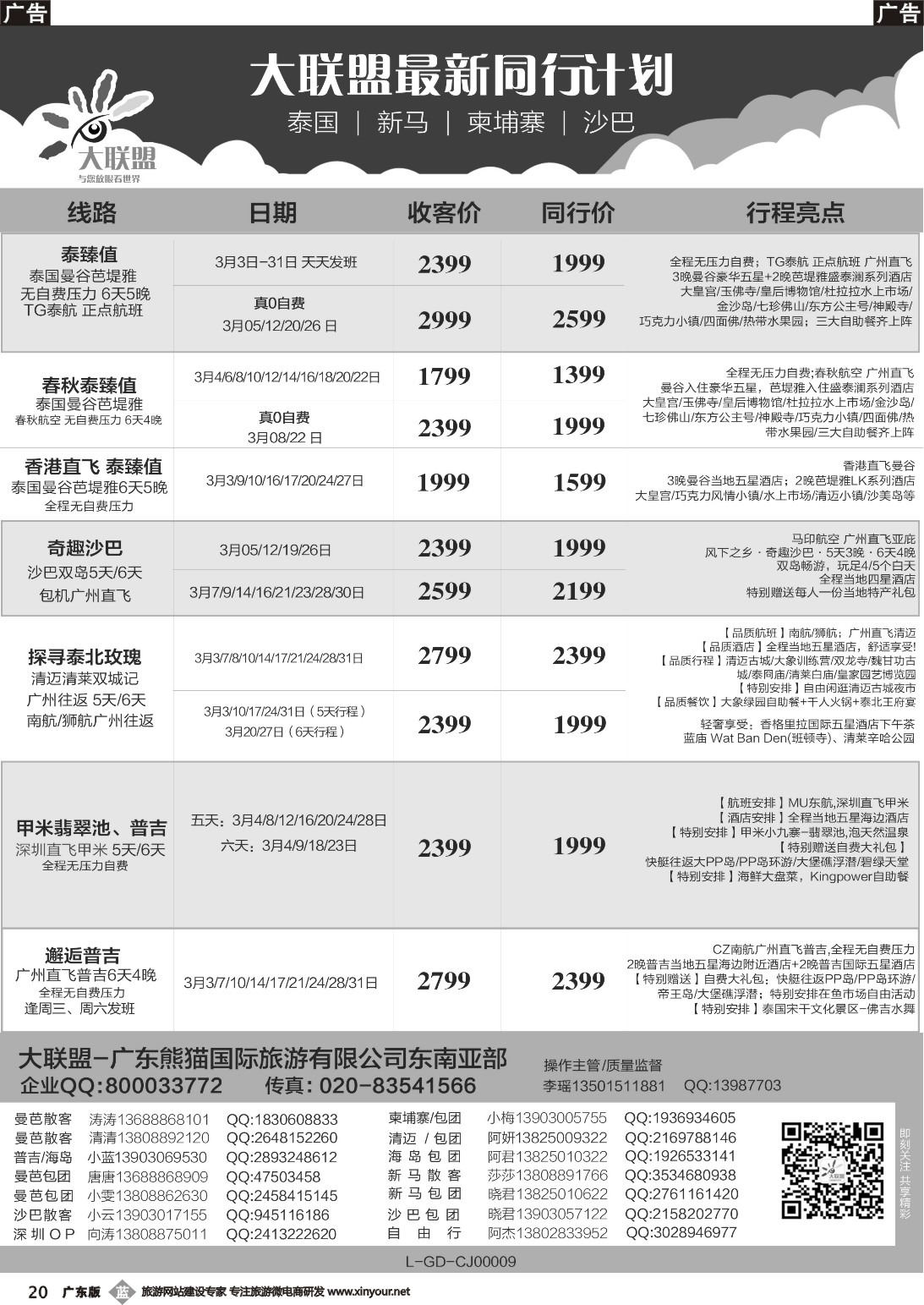 b020 大联盟-泰国、新马、柬埔寨散拼中心（广国前彩）1