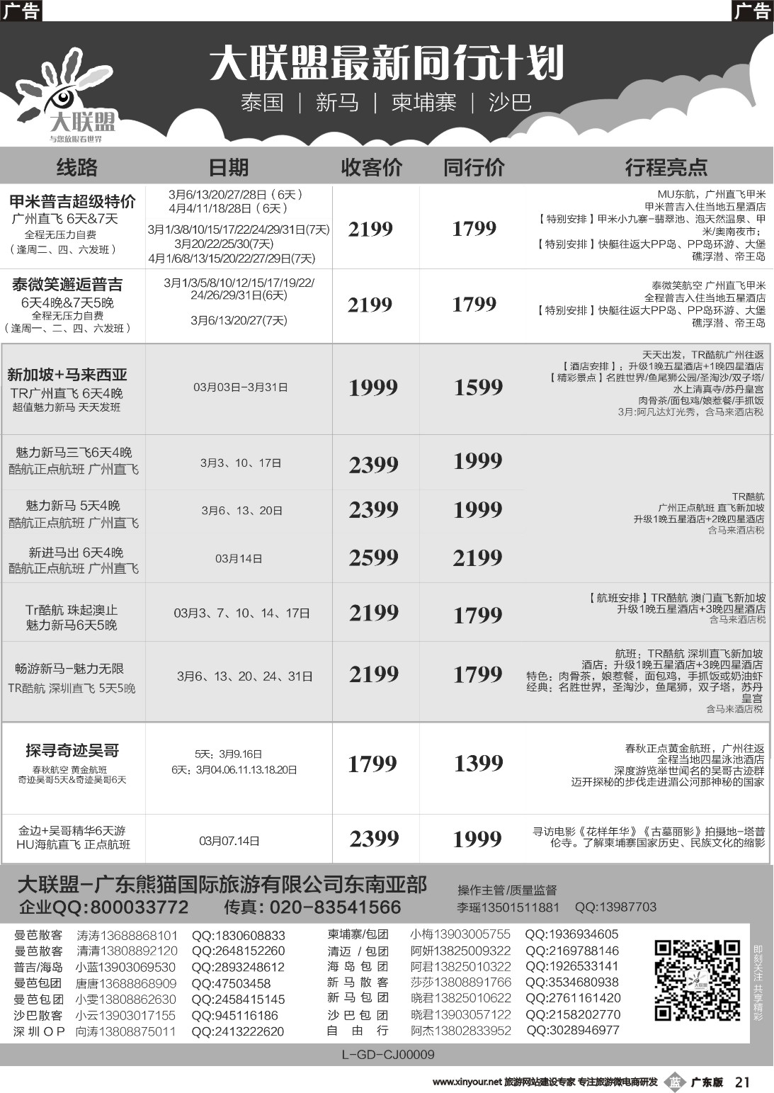 b021 大联盟-泰国、新马、柬埔寨散拼中心（广国前彩）2