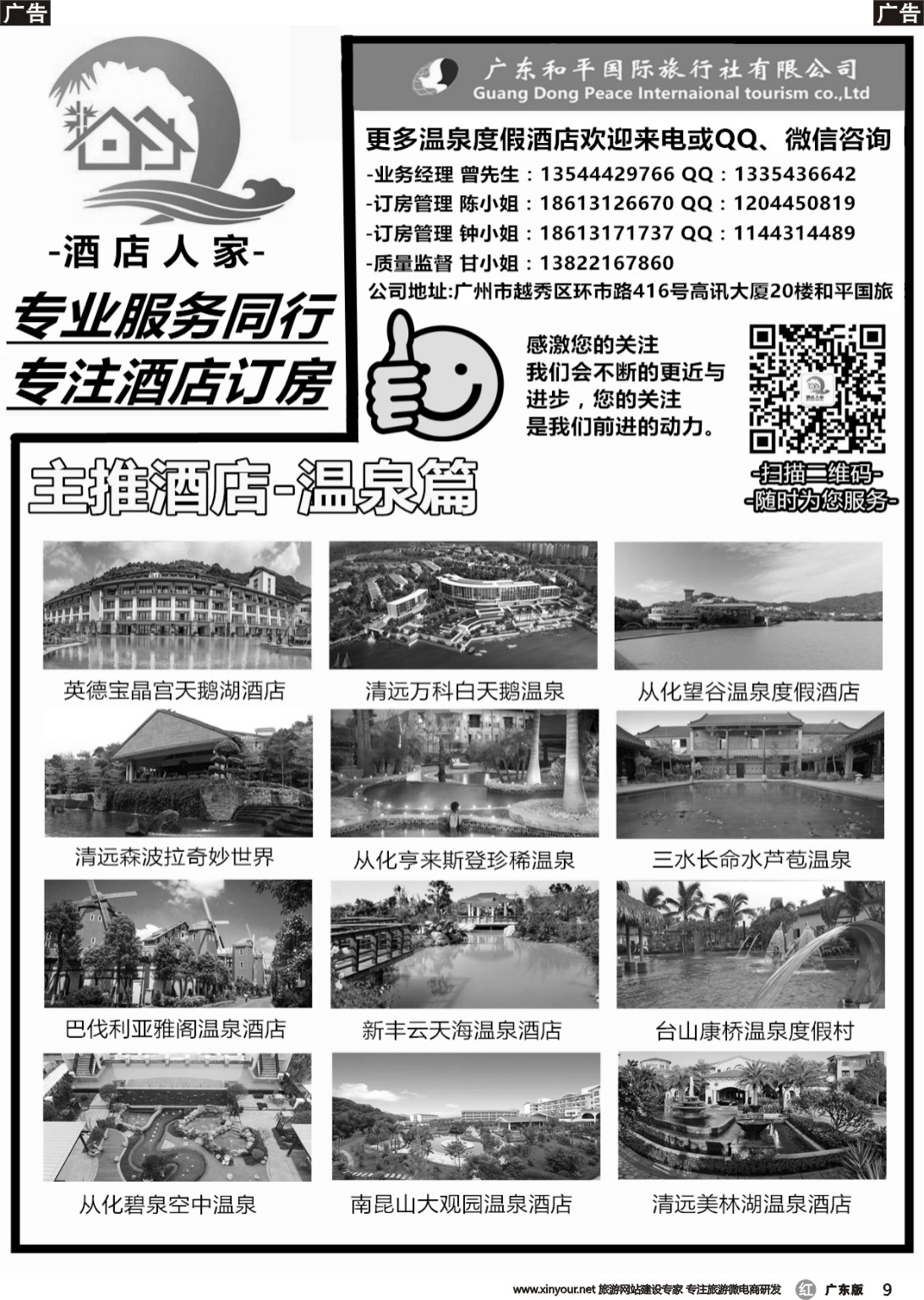 r009 和平国旅酒店人家（广东黑白）