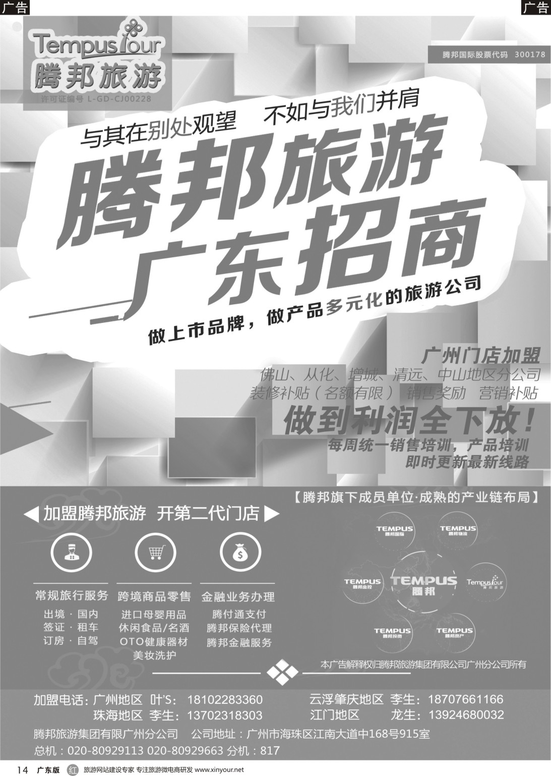 r014 腾邦旅游广州分公司诚邀加盟（国际彩色）2
