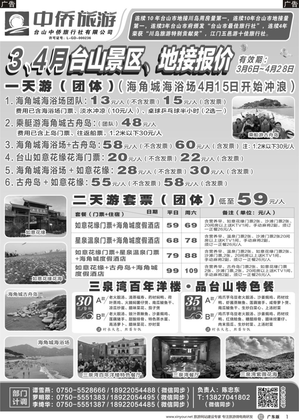 r001 4月台山各景区，海角城海浴场，地接报价(台山中侨)（广东，深港）黑白