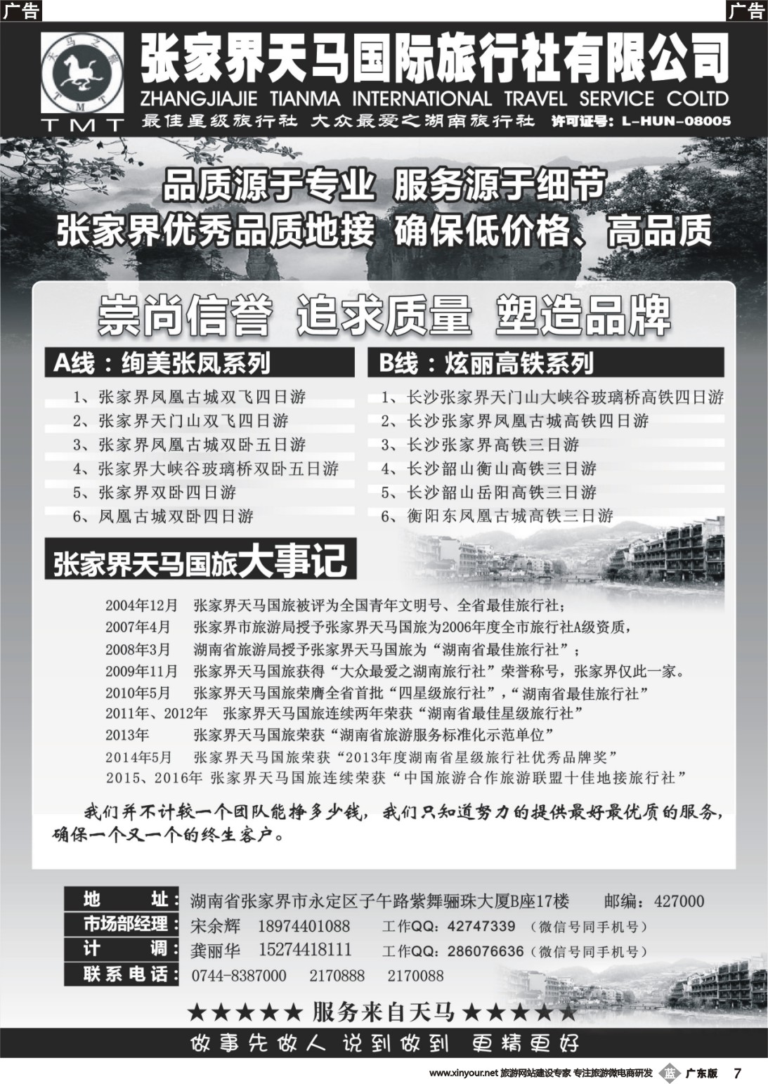 b007 湖南张家界天马国旅(宋余辉)