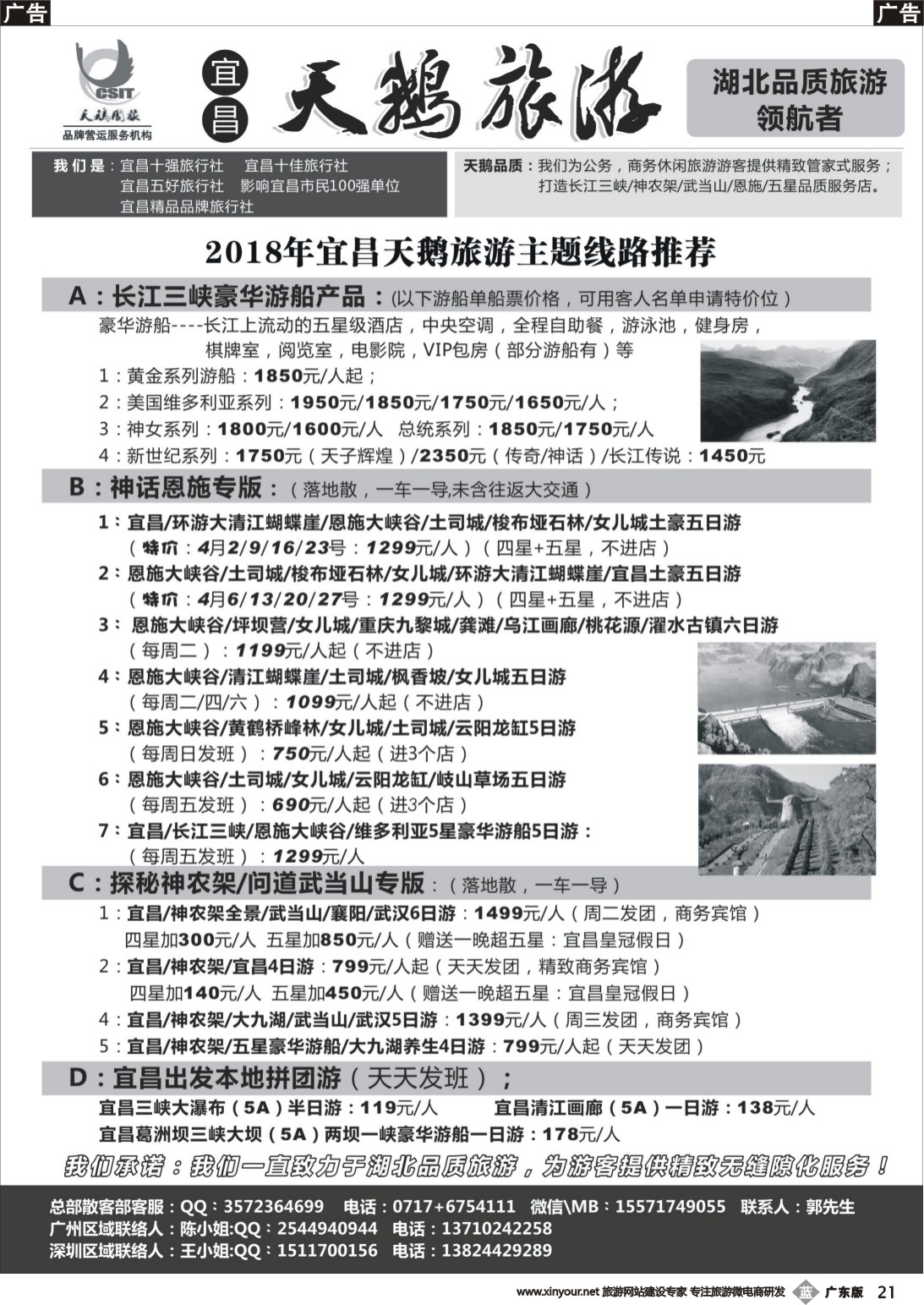 b021 三峡、神农架、武当山 宜昌天鹅国旅