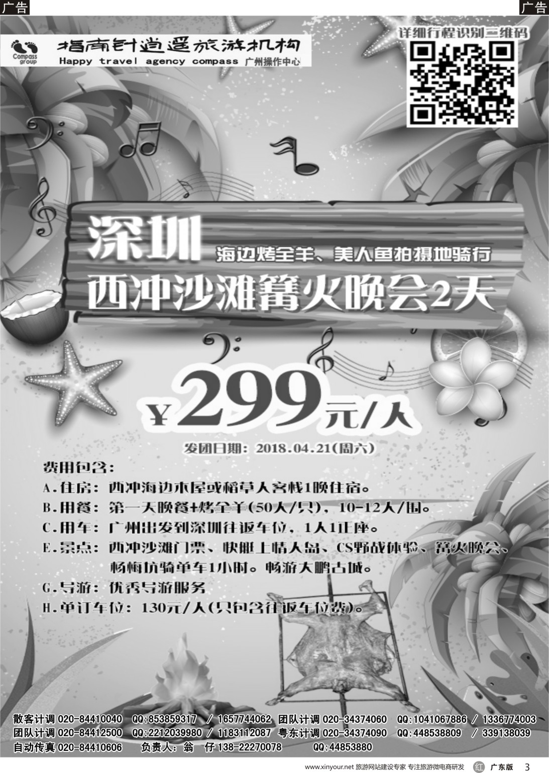 r003  指南针-2018年04月较场尾、西冲、南澳同行散拼计划（广东黑白对开） 2