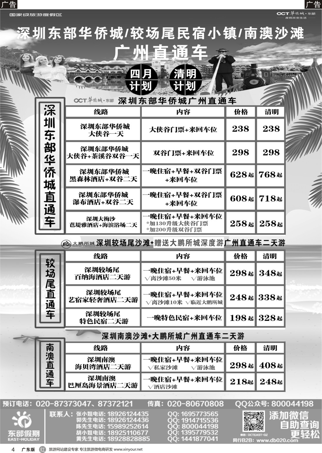 r004 东部假期——深圳东部华侨城广州直通车（广东黑白）