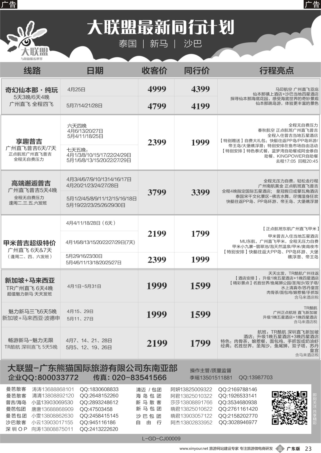 b023 大联盟-泰国、新马、柬埔寨散拼中心（广东国际前彩2）
