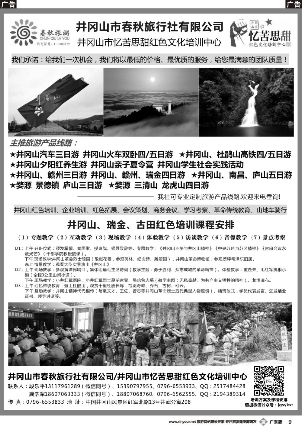b009 井冈山市春秋旅行社有限公司