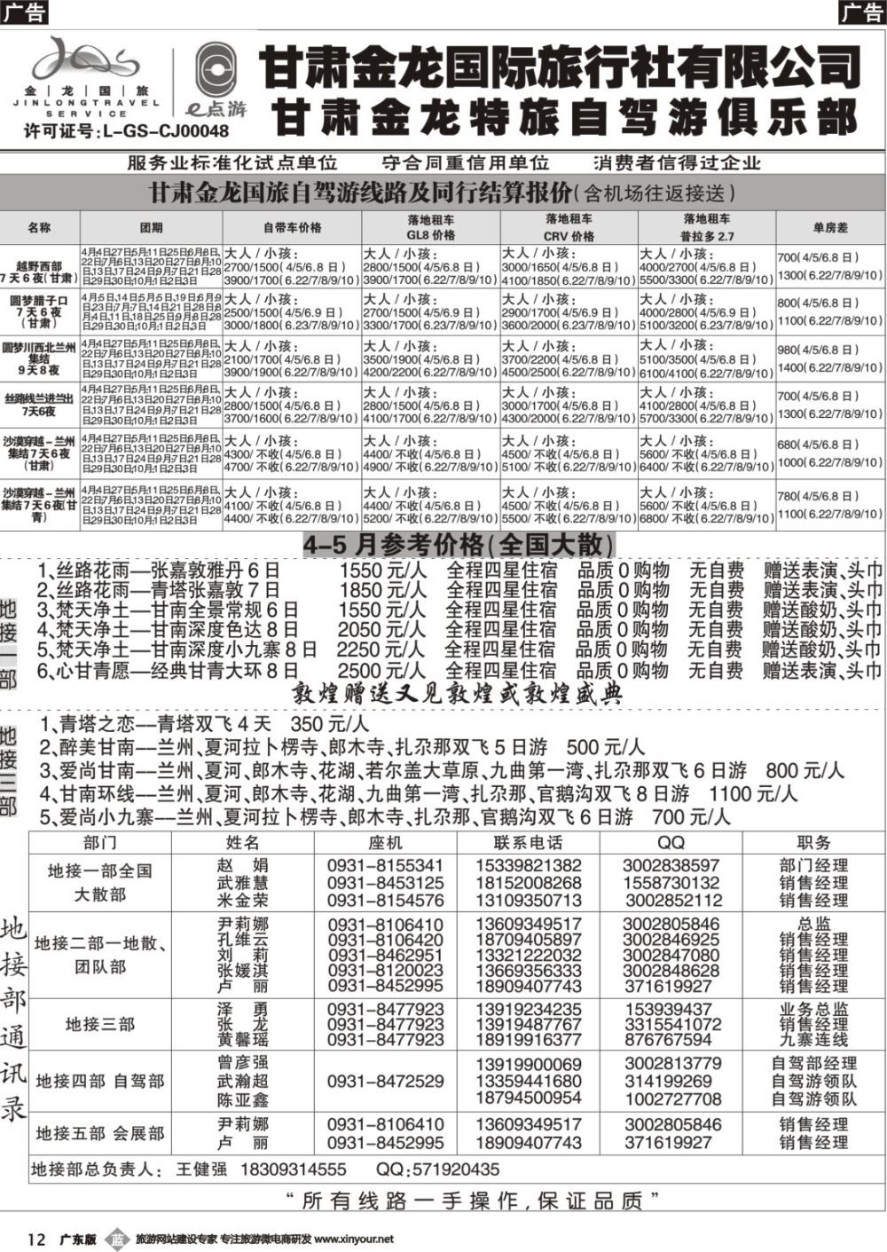 b012 甘肃金龙国际旅行社有限公司