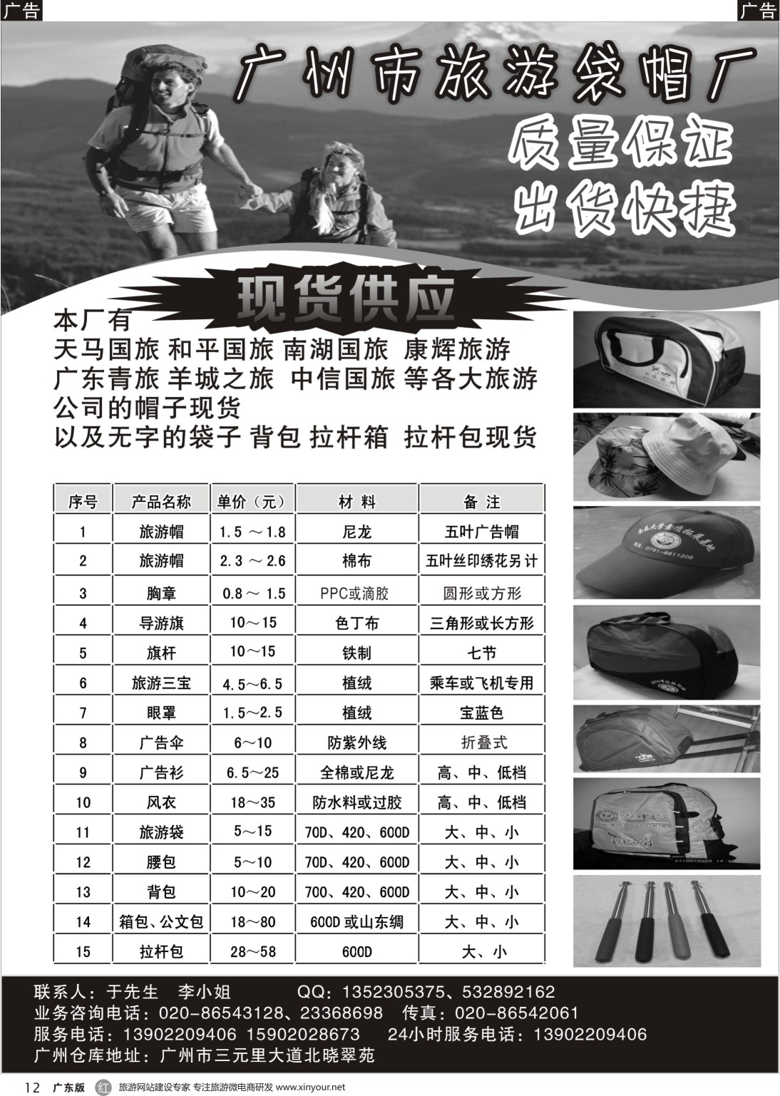 r021  广州市旅游袋帽厂