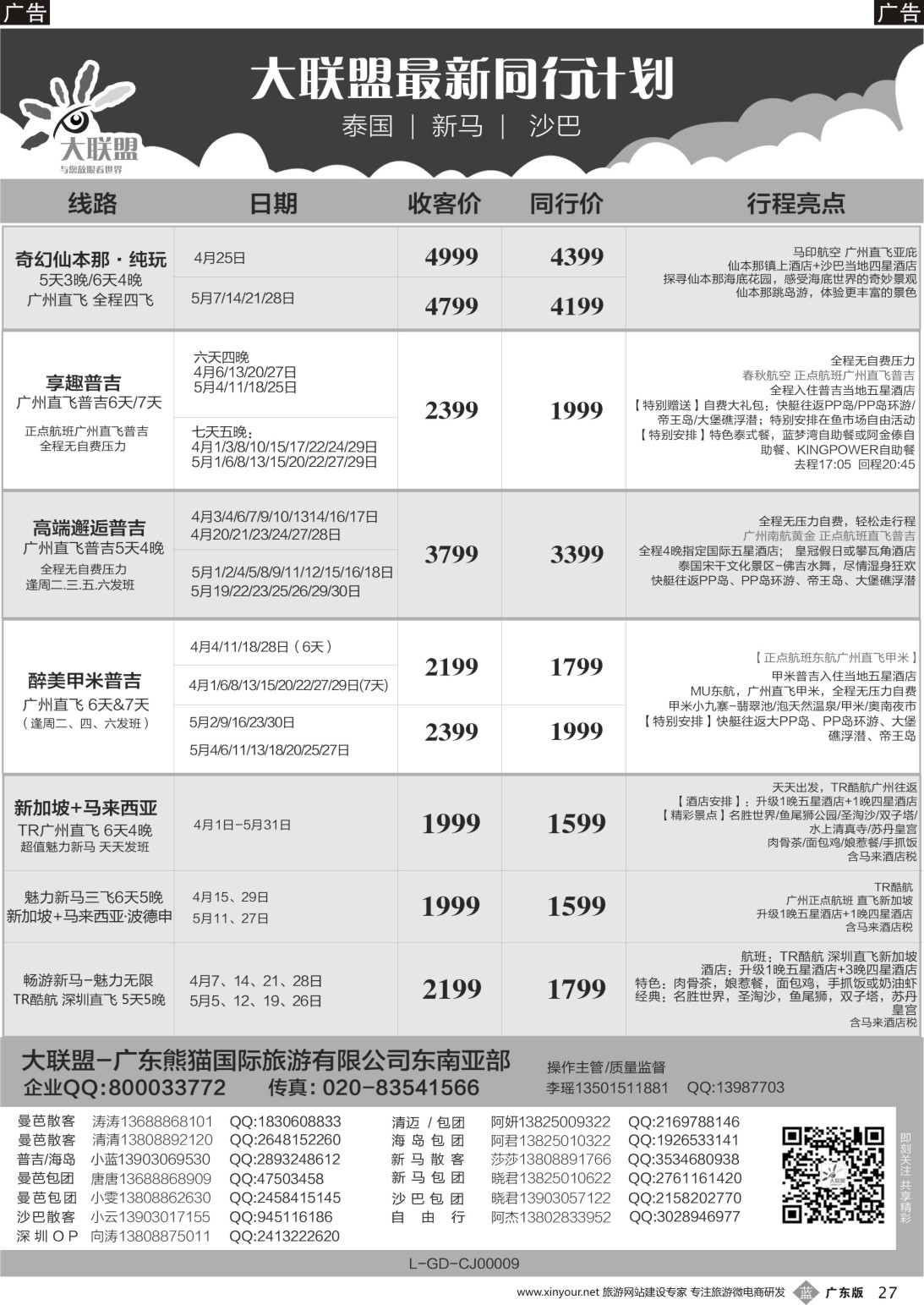 b027 大联盟-泰国、新马、柬埔寨散拼中心（广东国际前彩2）
