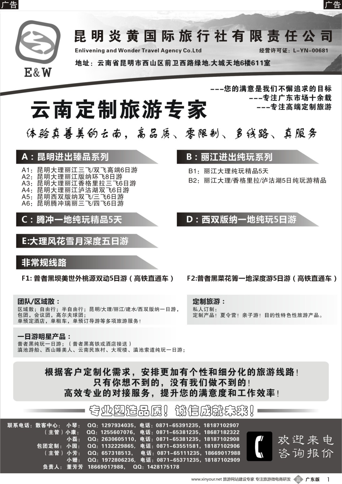 b001 昆明炎黄国际旅行社（广东，粤东，粤西）黑白