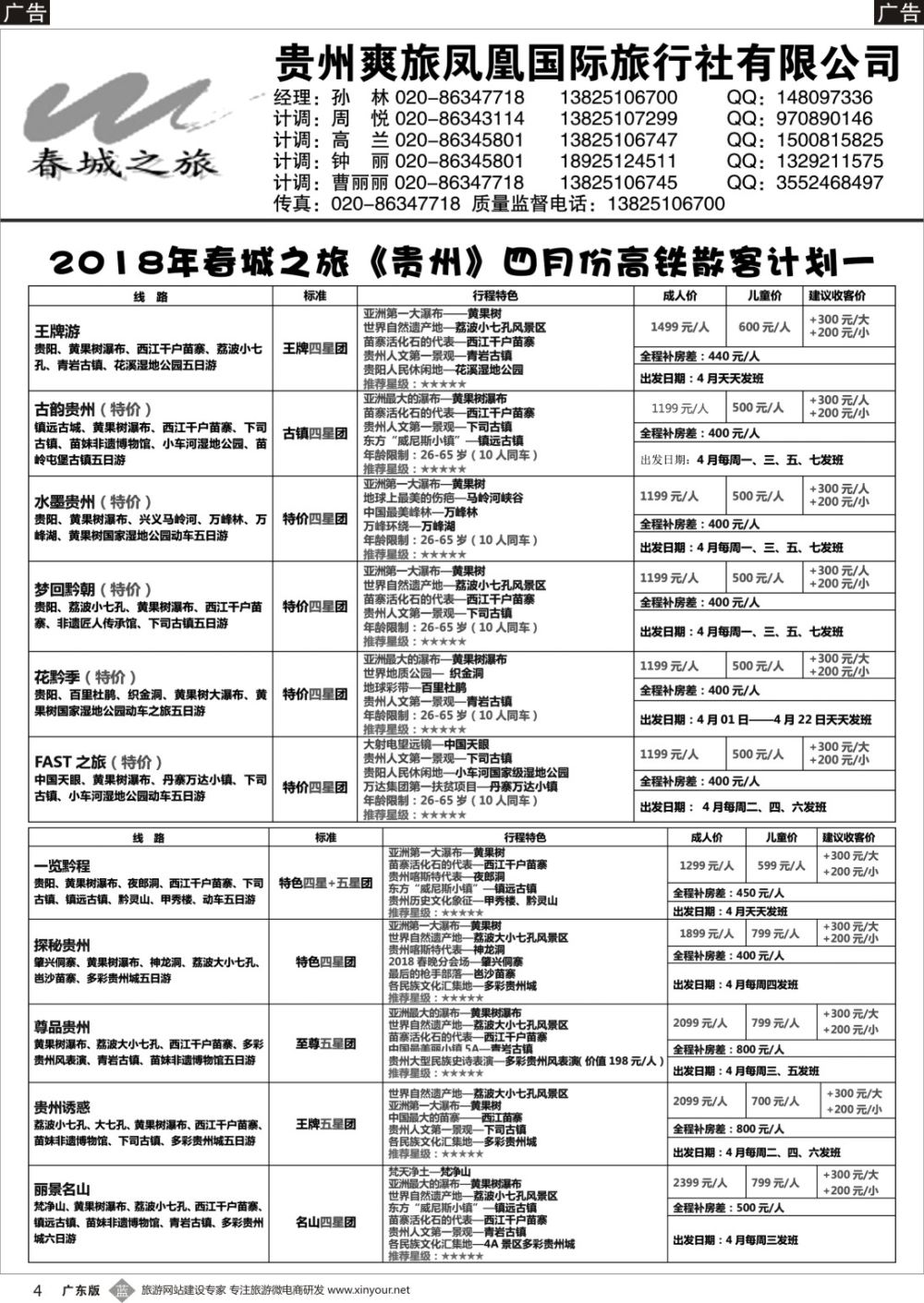 b004 贵州爽旅凤凰国际旅行社（春城之旅）（黑白）